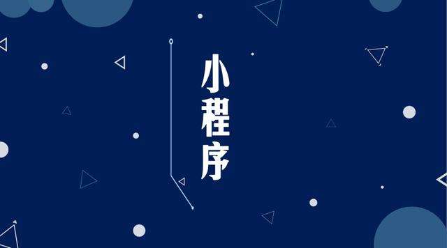 珲春微信小程序开发公司分析企业如何发挥小程序的作用